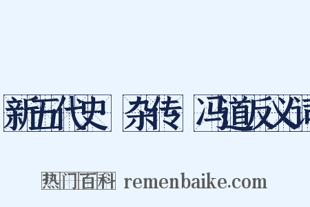 新五代史·杂传·冯道反义词是什么意思的图片